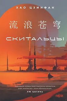 Скитальцы