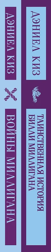 Книга Таинственная история Билли Миллигана и ее продолжение. Войны Миллигана (комплект из 2 книг) (Дэниел Киз) — 7