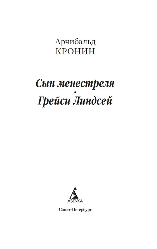 Книга Сын менестреля. Грейси Линдсей (Арчибальд Кронин) — 8