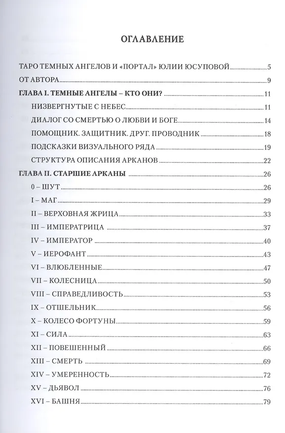 Книга Таро Тёмных Ангелов. Портал в утраченый рай (Юлия Юсупова) — 2