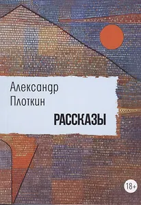 Рассказы