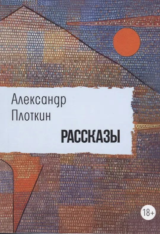 Книга Рассказы (Александр Плоткин) — 1