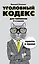 Уголовный кодекс для чайников. 2-е издание. Дополненное — 2556891 — 1