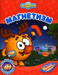Смешарики Магнетизм / поделка + словарик