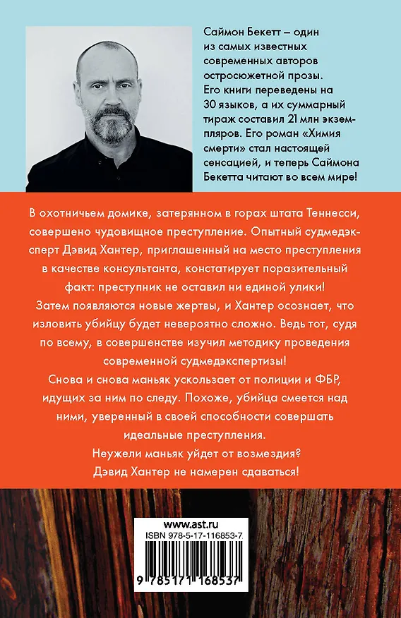 Книга Шепот мертвых (Саймон Бекетт) — 2