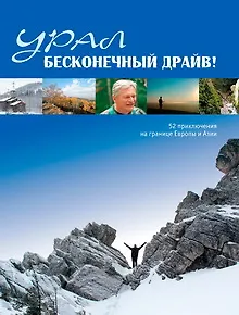 Урал Бесконечный драйв 52 приключения на границе Европы и Азии на нем. яз. (Чеботаева)