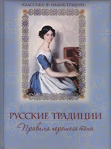 Русские традиции Правила хорошего тона (КвИ) (Олма)