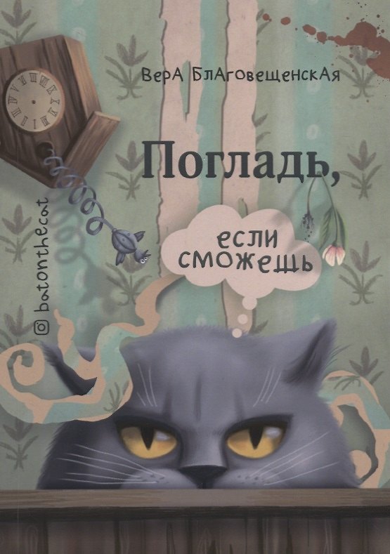Книга Погладь если сможешь (м) Благовещенская () — 1