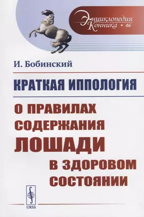 Краткая иппология. О правилах содержания лошади в здоровом состоянии — 2709287 — 1