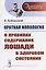 Краткая иппология. О правилах содержания лошади в здоровом состоянии — 2709287 — 1