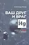 Ваш друг и враг: книга о ртути и не только — 2980545 — 1
