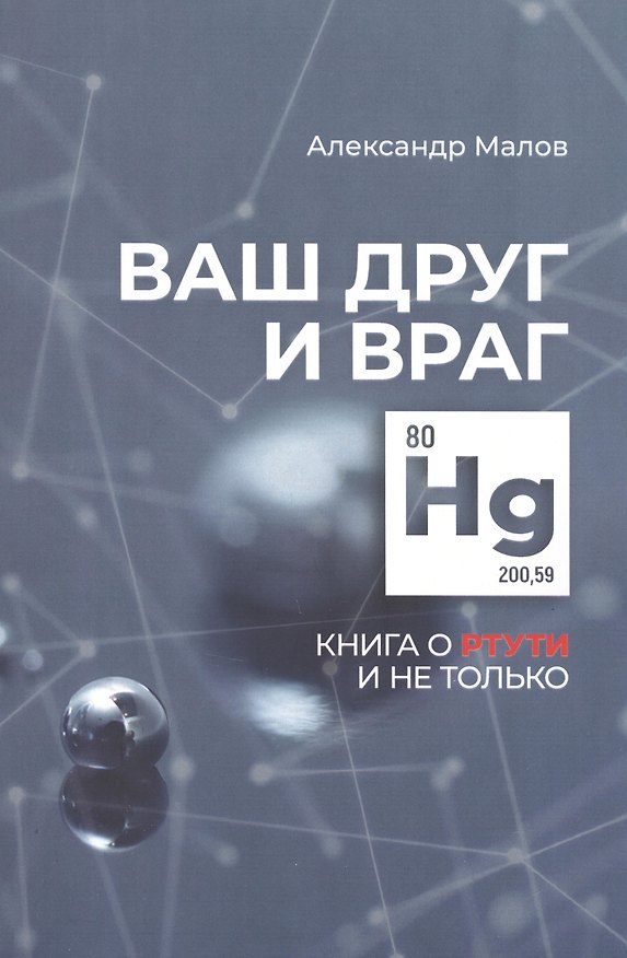 Книга Ваш друг и враг: книга о ртути и не только (Александр Малов) — 1