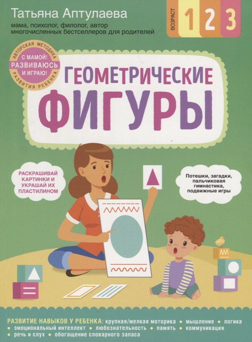 

Геометрические фигуры. С мамой! Развиваюсь и играю