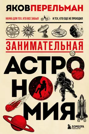 Занимательная астрономия. Новое оформление — 2931508 — 1