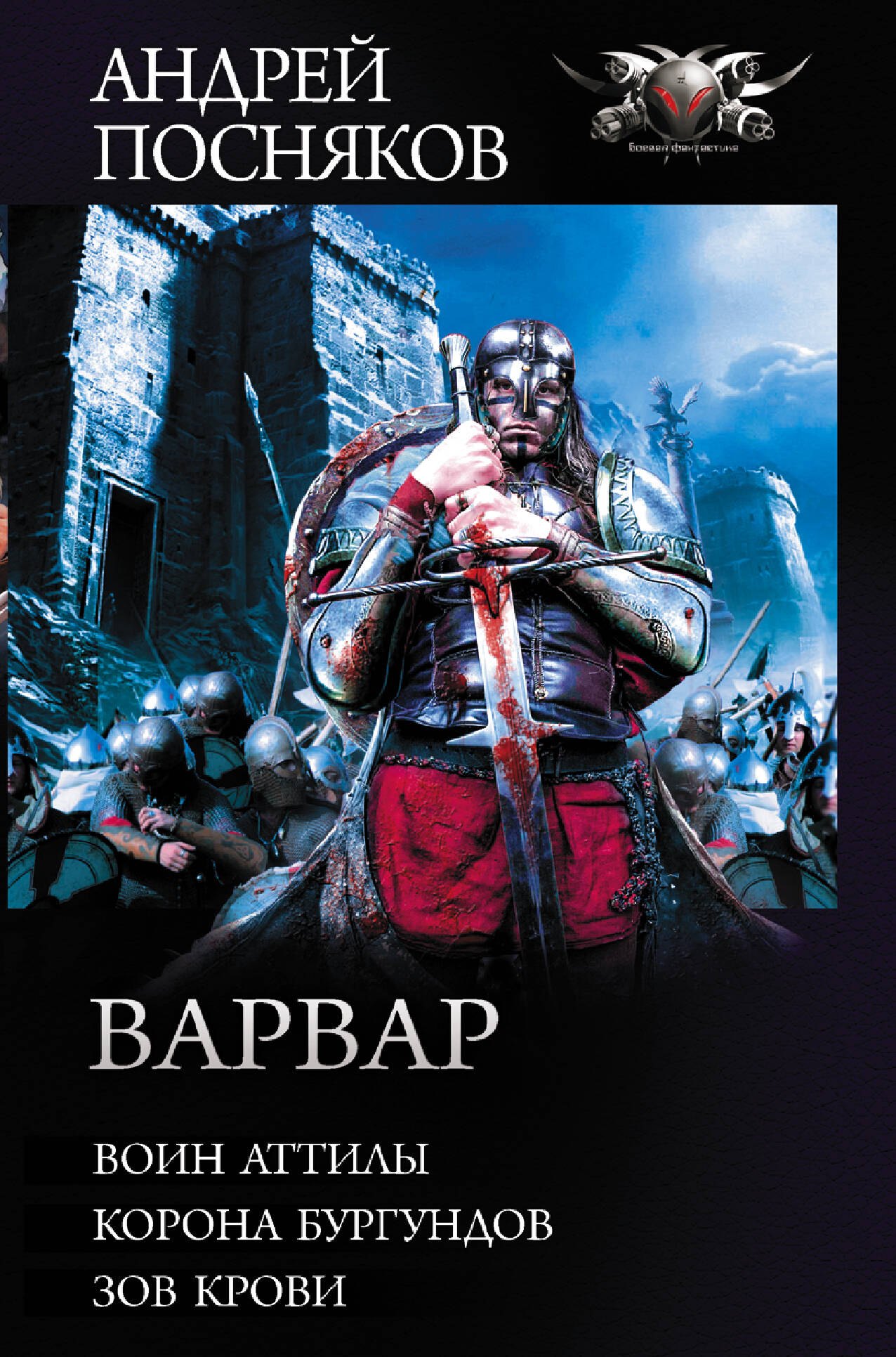 

Варвар: Воин Аттилы. Корона бургундов. Зов крови. Сборник