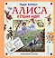 Алиса в Стране чудес. Алиса в Зазеркалье — 2690152 — 1