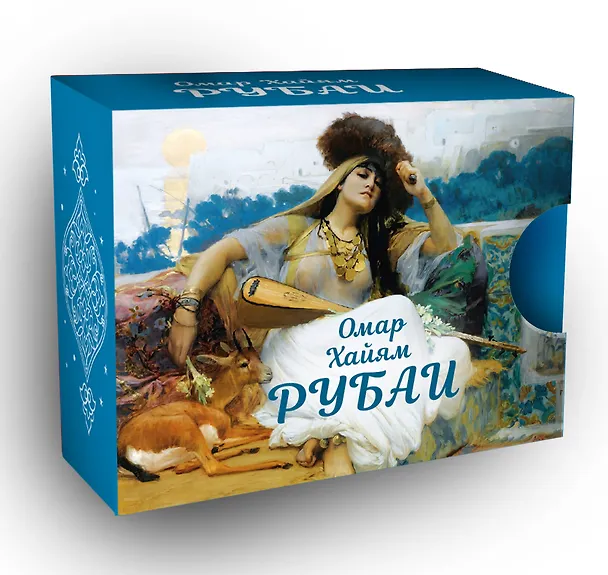 Книга Рубаи (Омар Хайям) — 2
