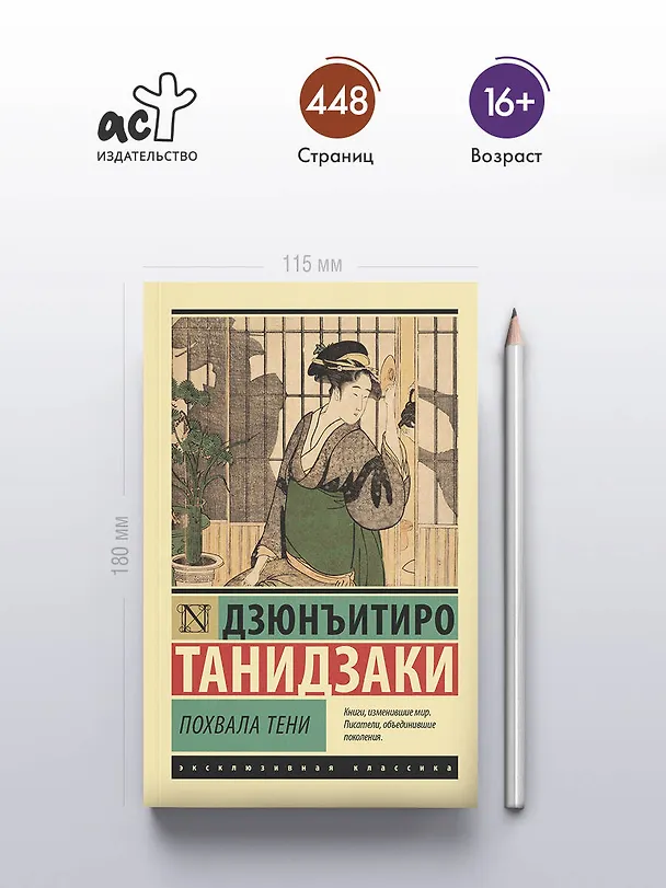 Книга Похвала тени (Дзюнъитиро Танидзаки) — 5