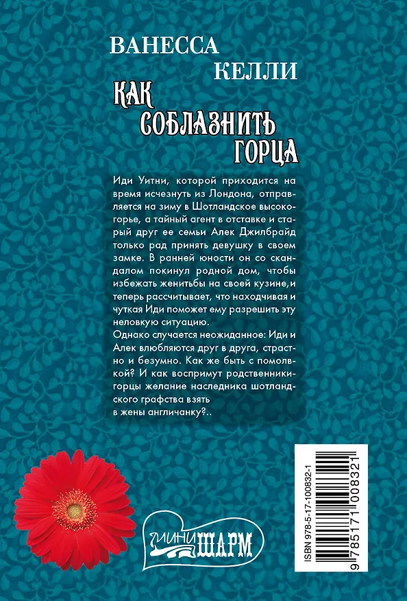 Книга Как соблазнить горца: роман (Ванесса Келли) — 2