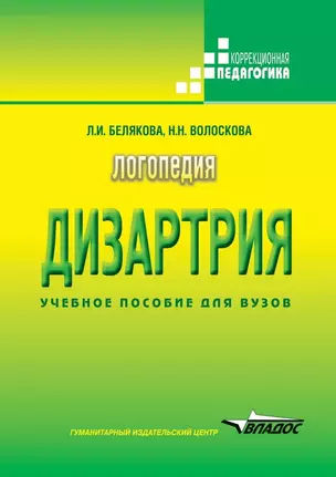 Логопедия. Дизартрия. — 2199891 — 1