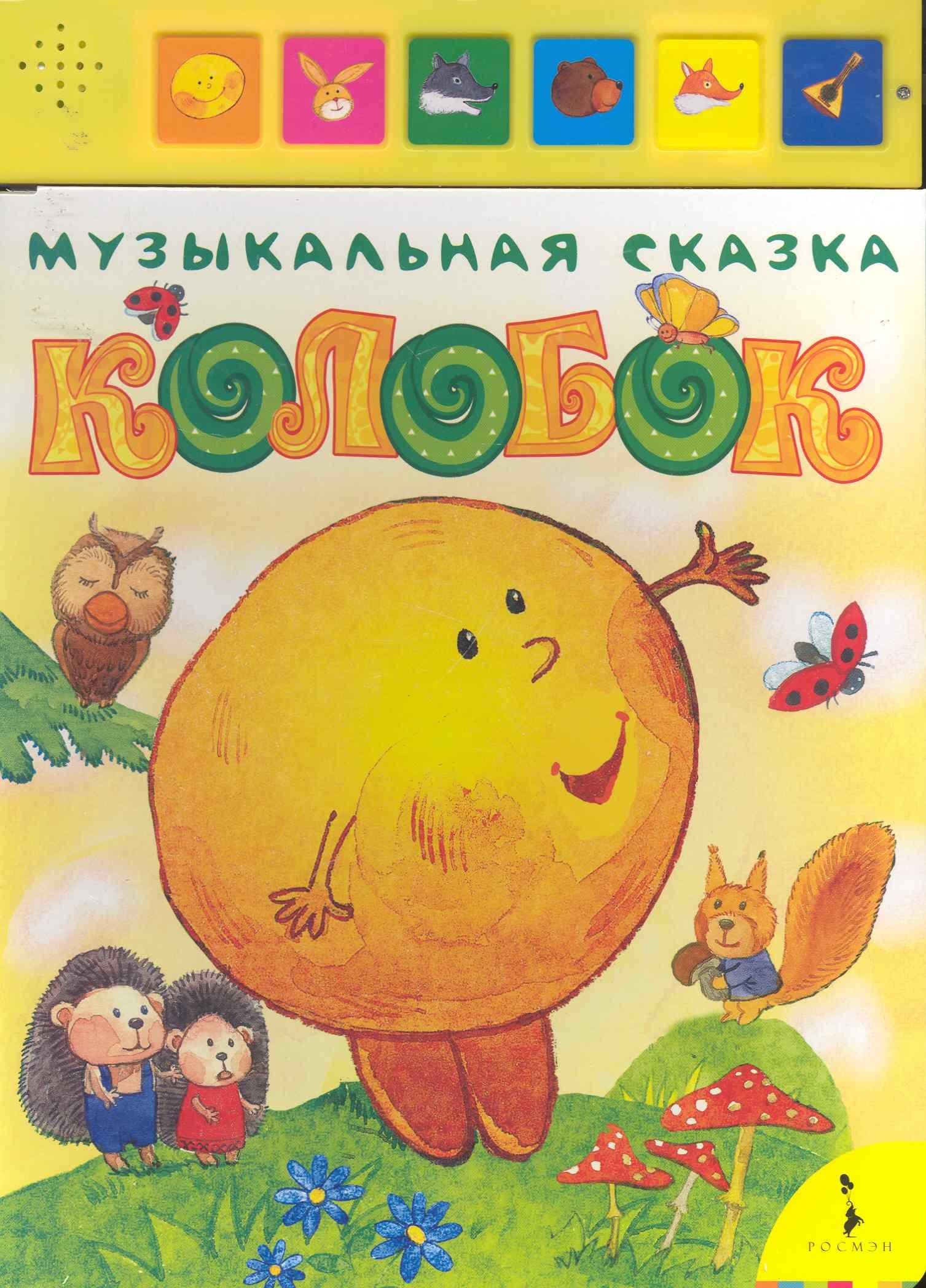 

Колобок