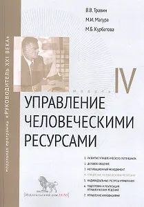 Управление человеческими ресурсами. Модул IV: учебно-практическое пособие