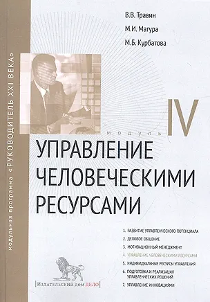 Книга Управление человеческими ресурсами. Модул IV: учебно-практическое пособие ()