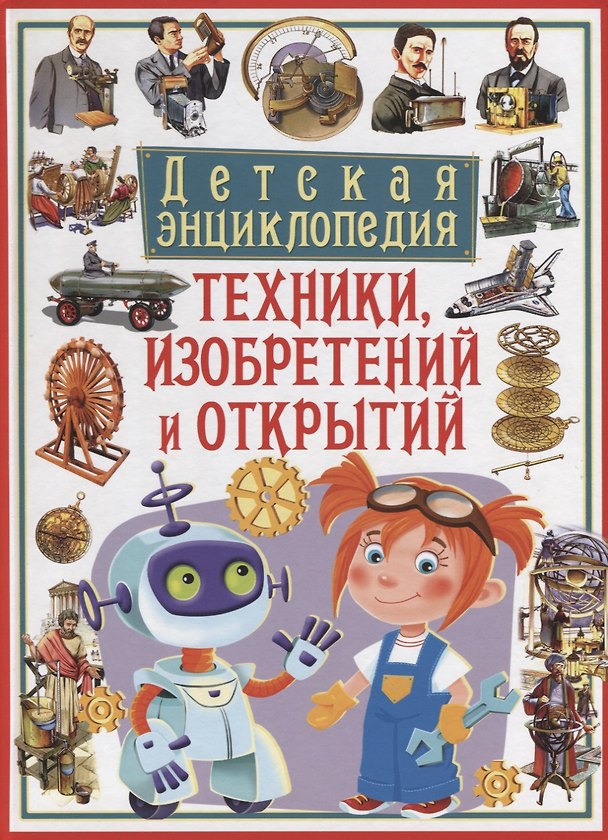 Книга Детская энциклопедия техники, изобретений и открытий (Дж. Бергамино, Джанни Палитта) — 1
