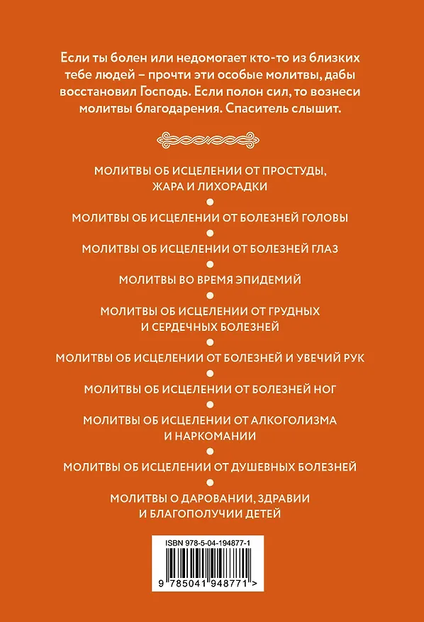 Книга Молитвы о здоровье. Самые важные молитвы для защиты всей семьи (новое оформление) () — 2