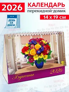 Календарь 2026г 200*140 «Букеты» настольный, домик
