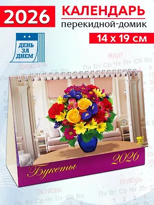 Календарь 2026г 200*140 «Букеты» настольный, домик 3108769