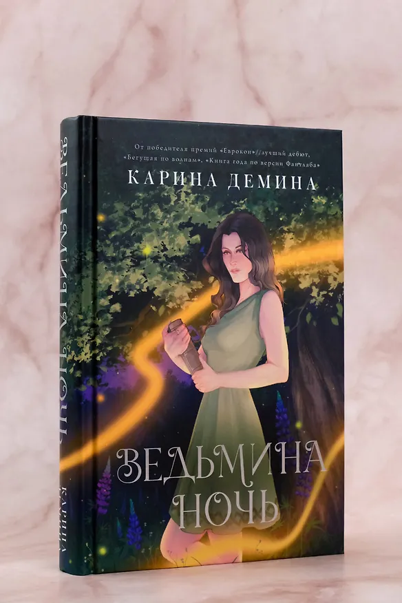 Книга Ведьмина ночь (Карина Демина) — 8