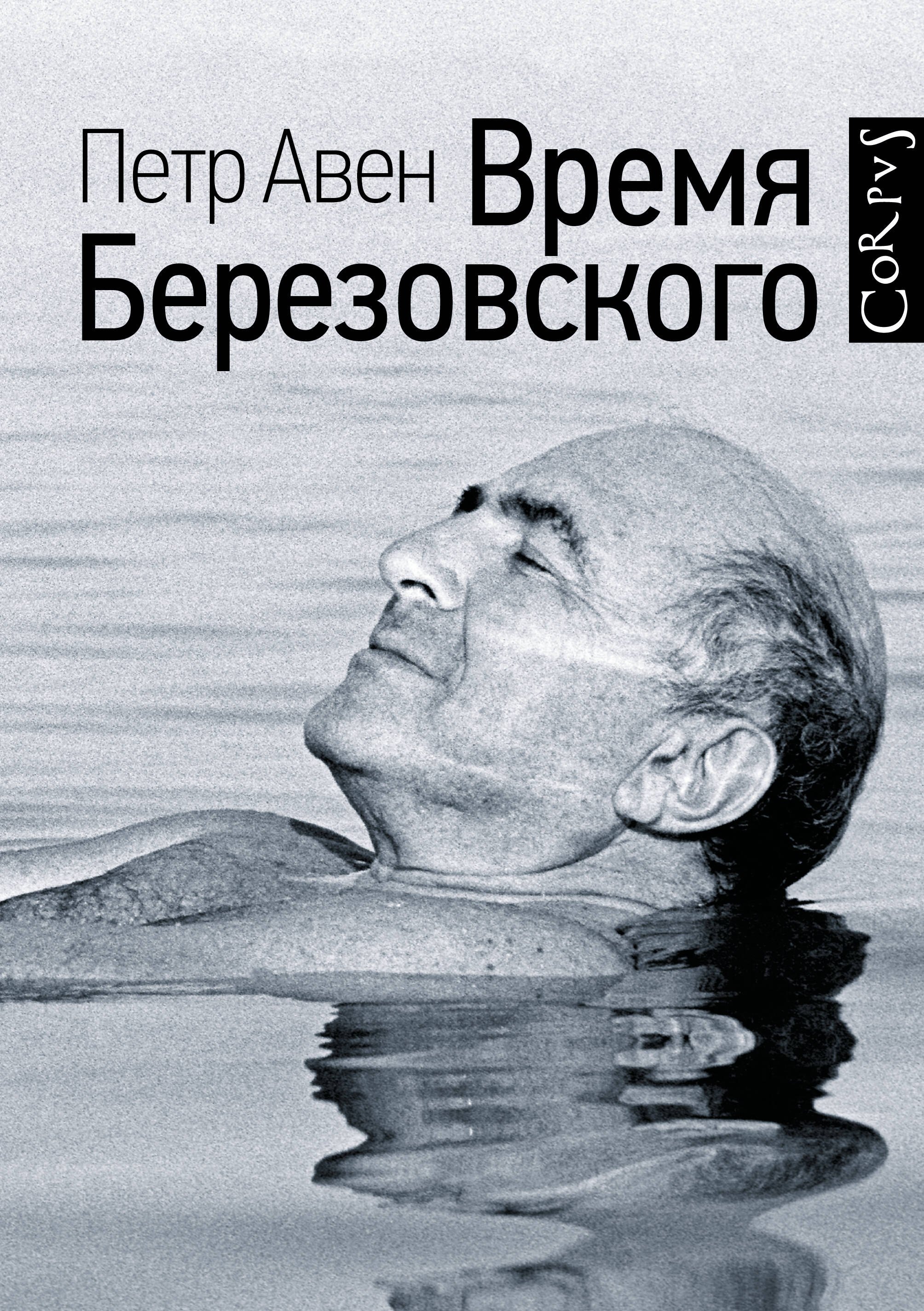 

Время Березовского