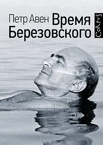 Время Березовского