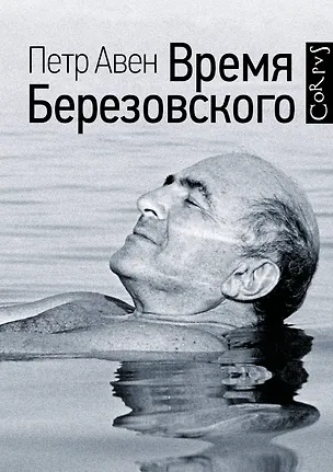 Книга Время Березовского (Пётр Авен)