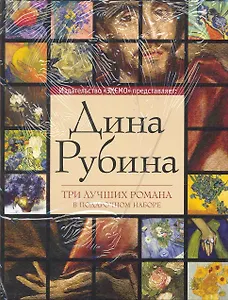 Дина Рубина. Три лучших романа (комплект из 3 книг)