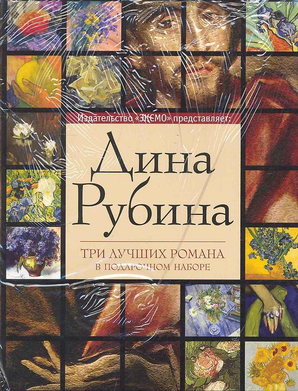 Книга Дина Рубина. Три лучших романа (комплект из 3 книг) (Дина Рубина) — 1