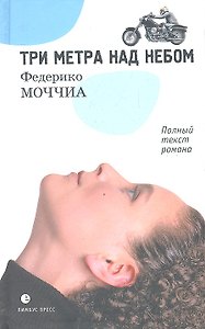 Три метра над небом: Роман