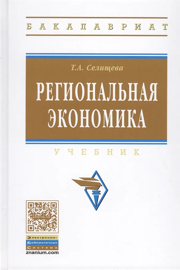 Книга Региональная экономика (Тамара Селищева) — 1