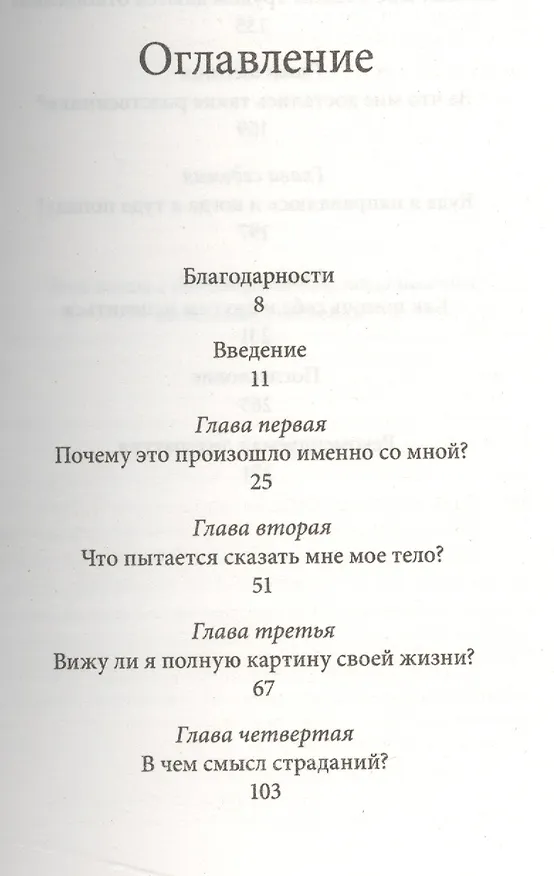 Книга Почему это произошло? Почему именно со мной? Почему именно сейчас? Как отвечать на вызовы, которые б (Робин Норвуд) — 2