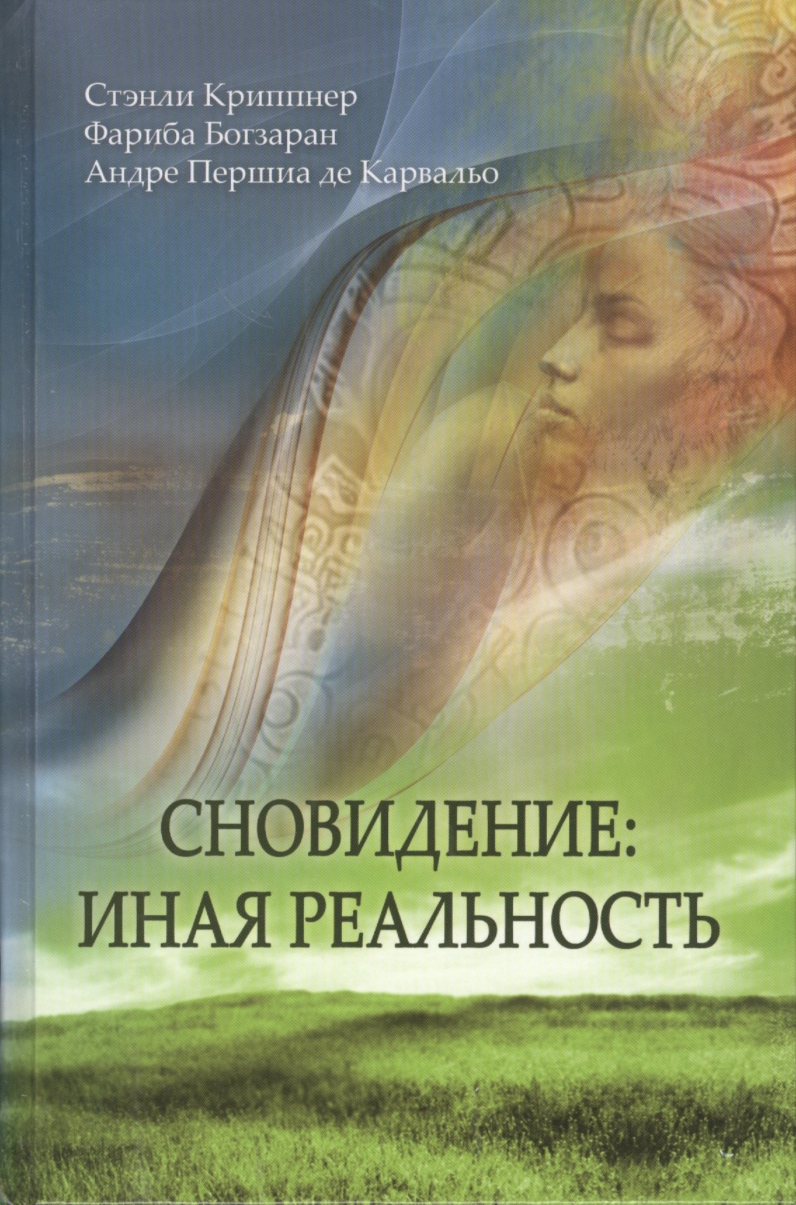 

Сновидение: иная реальность
