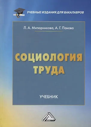 Книга Социология труда. Учебник ()