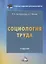 Социология труда. Учебник — 2728163 — 1