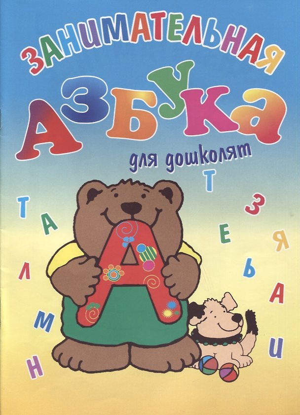 Книга Занимательная азбука для дошколят () — 1