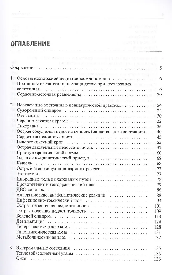Книга Неотложная помощь в педиатрической практике (Константин Григорьев) — 2