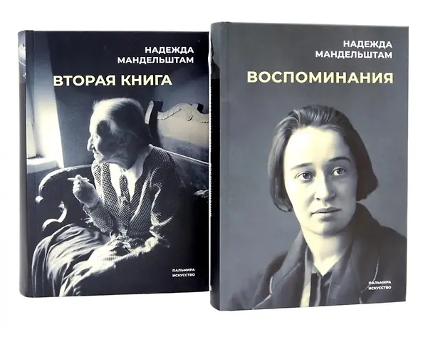Книга Воспоминания. Вторая книга (Комплект из 2-х книг) (Надежда Мандельштам) — 3