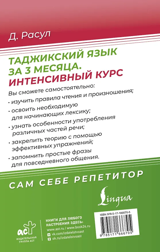 Книга Таджикский язык за 3 месяца. Интенсивный курс (Давлат Расул) — 2