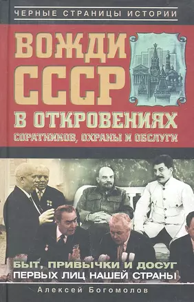 Вожди СССР в откровениях соратников, охраны и обслуги — 2297017 — 1