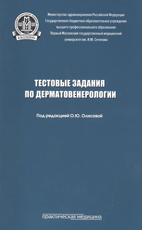 Книга Тестовые задания по дерматовенерологии. Учебное пособие () — 1