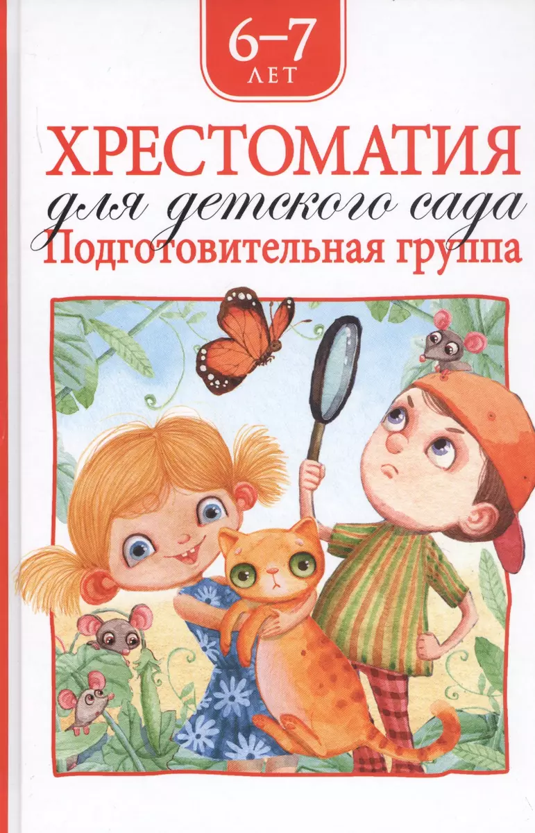 Хрестоматия для детского сада. Подготовительная группа. 6-7 лет (Агния  Барто) - купить книгу с доставкой в интернет-магазине «Читай-город». ISBN:  978-5-353-09218-6